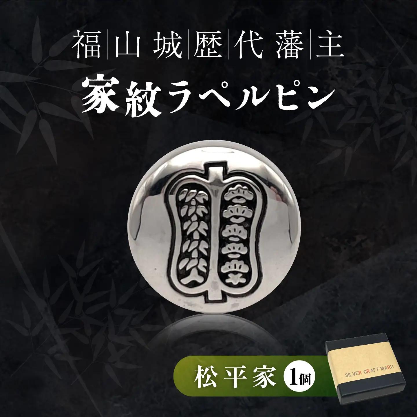 ラペルピン 福山城歴代藩主 ＜家紋B：松平家＞ [BAAU003]ラペルピン