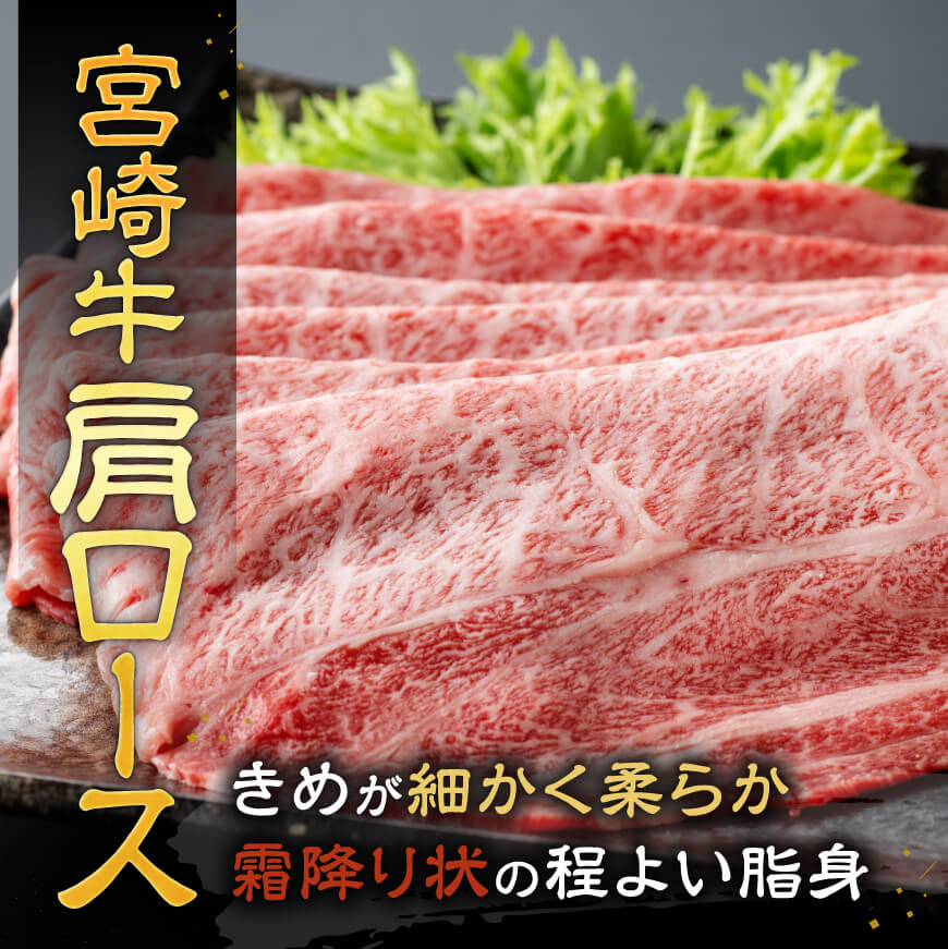 宮崎牛霜降りすきしゃぶ 700g (350g×2)【肉 牛肉 国産 宮崎県産 宮崎牛 黒毛和牛 和牛 しゃぶしゃぶ すき焼き 4等級  A4ランク 肩ロース  E11121】