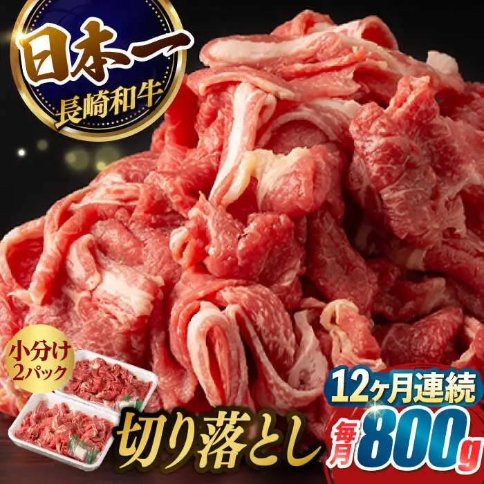 【12回定期便】長崎和牛 牛肉 切り落とし （800g/回）[FG25] 肉 牛肉 赤身 小分け シャブシャブ すき焼き 定期便