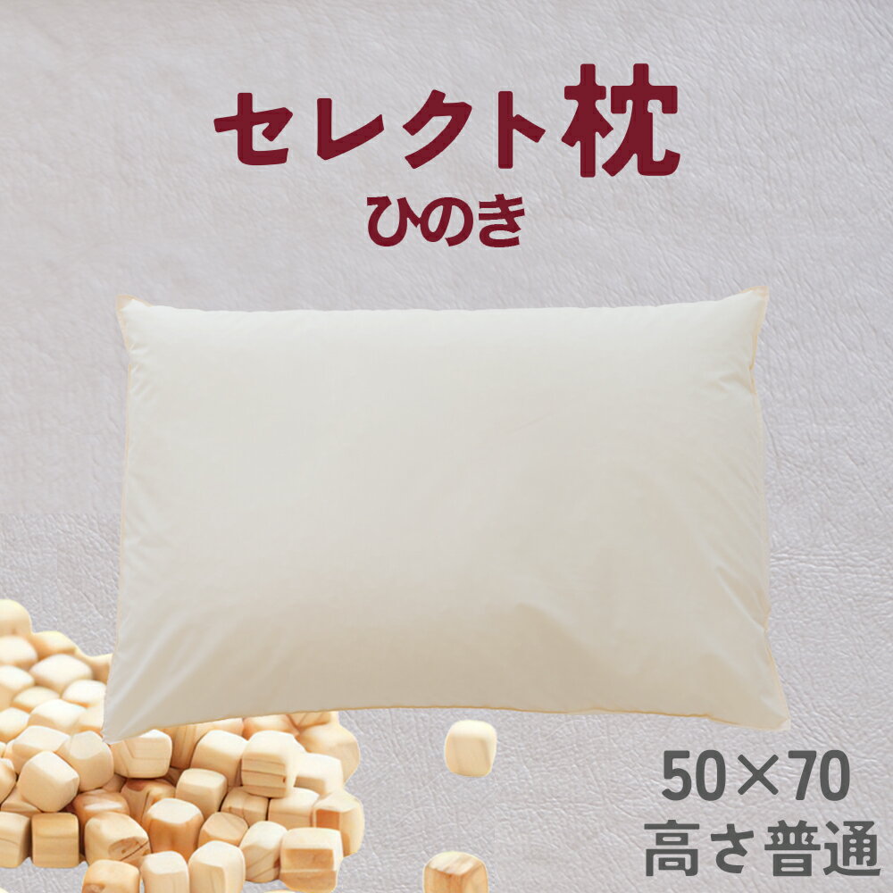 【ふるさと納税】セレクト枕 ひのき 標準タイプ 高さ普通 中央くぼみタイプ 高さ普通（50×70cm）