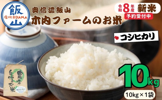 【先行予約】《 令和８年産 新米 》 こしひかり 精米 10kg  奥信濃飯山～木内ファームのお米～《 2026年9月20日頃より出荷 》 (Ca-051) | お米 米 コメ ご飯 ごはん 白米 コシヒカリ 美味しい オススメ 長野県 飯山市 特A