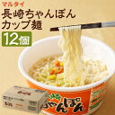 【ふるさと納税】マルタイ 長崎ちゃんぽん カップ麺 12個 12食 1箱 ちゃんぽん インスタント 麺 長期保存 長崎県 送料無料