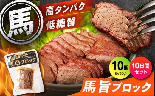 【10日分セット】馬旨ブロック 50g×10個【株式会社 2PUMP】馬 うま サラダ サラダチキン さらだちきん 馬肉 桜肉 トレーニング アスリート スポーツ ボディメイク フィットネス ジム 筋トレ ダイエット 補給食 常温 持ち運び 手軽 置き換え  高タンパク タンパク 低脂質 脂質 [AYCV008]