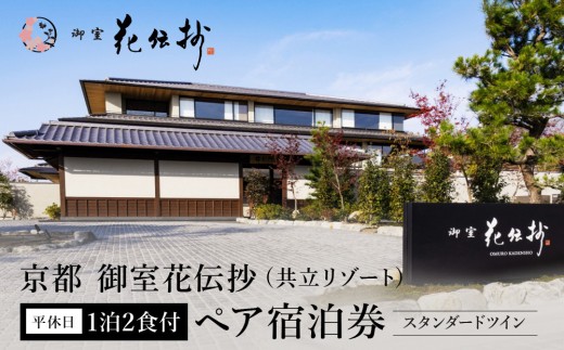 
                  【京都 御室花伝抄（共立リゾート）】平休日1泊2食付ペア宿泊券 スタンダードツイン | 宿泊券 湯宿 人気 おすすめ［ 京都 温泉 文化 ホテル宿泊券 人気自然 高級 トラベル 予約 チケット おすすめ 宿泊 旅行 食事 観光 ］
                
