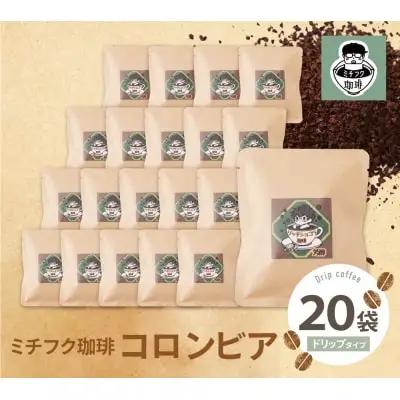 Y70-14 ミチフク珈琲C(コロンビア)ドリップバッグ 20袋 コーヒー
