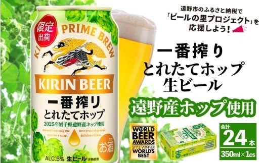 キリン 一番搾り とれたてホップ 生ビール 350ml × 24本 1ケース  ＜ 遠野産ホップ 使用 ＞  限定 ビール お酒 BBQ 宅飲み 家飲み 晩酌 ギフト 缶ビール KIRIN 麒麟 きりん キリンビール 人気 ビールの里 農家 支援 応援 World Beer Awards 2025 International Lager 世界一