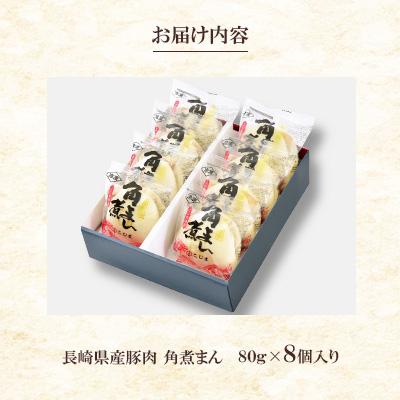 ふるさと納税 長崎市 【角煮家こじま】長崎県産豚角煮まん8個入り(長崎市) |  | 02