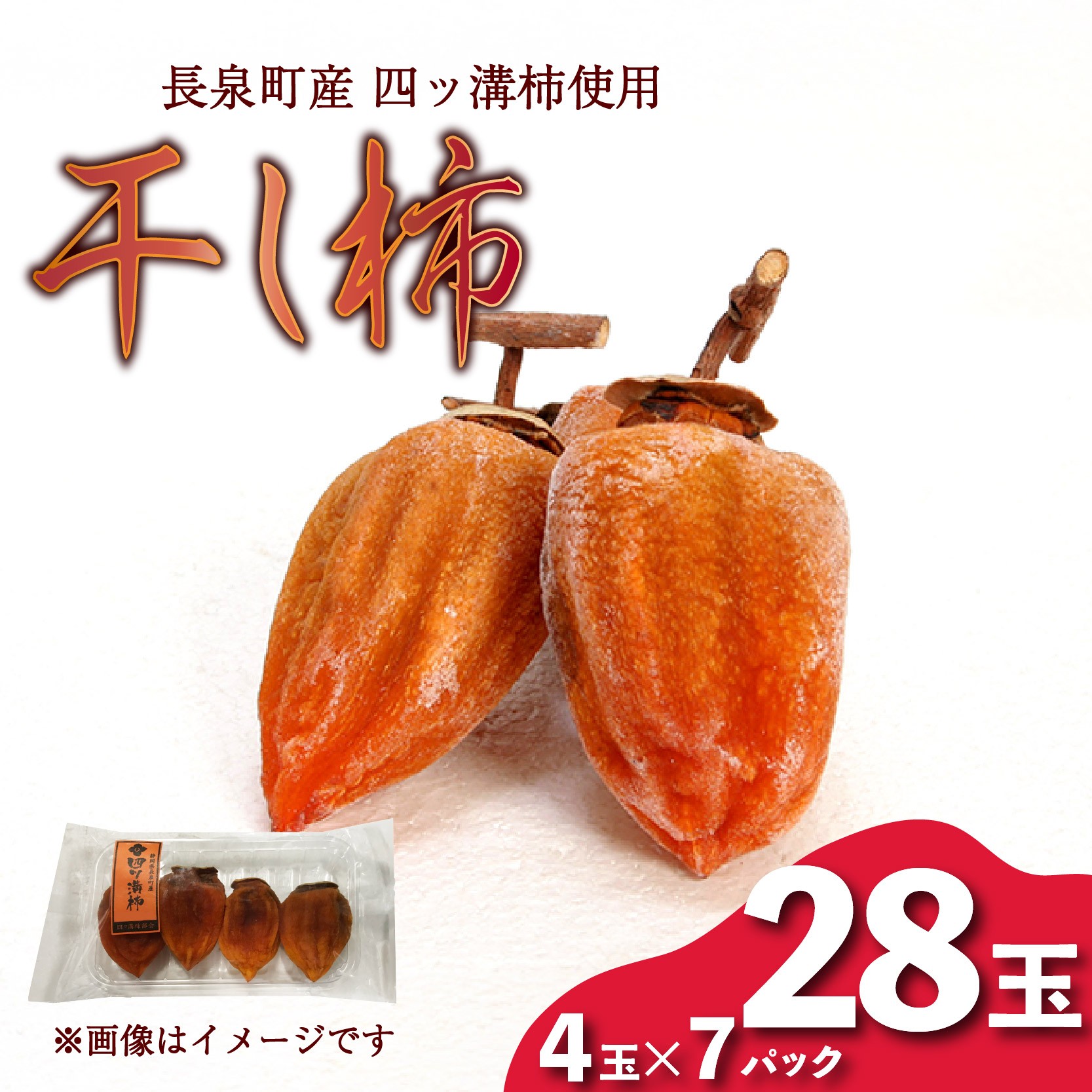 
            【先行予約】 干し柿 4玉入り × 7パック 長泉町産 四ッ溝柿 使用 かき 柿 渋柿 予約受付 11月から順次発送 ギフト 贈答用 プレゼント 静岡県 長泉町
          