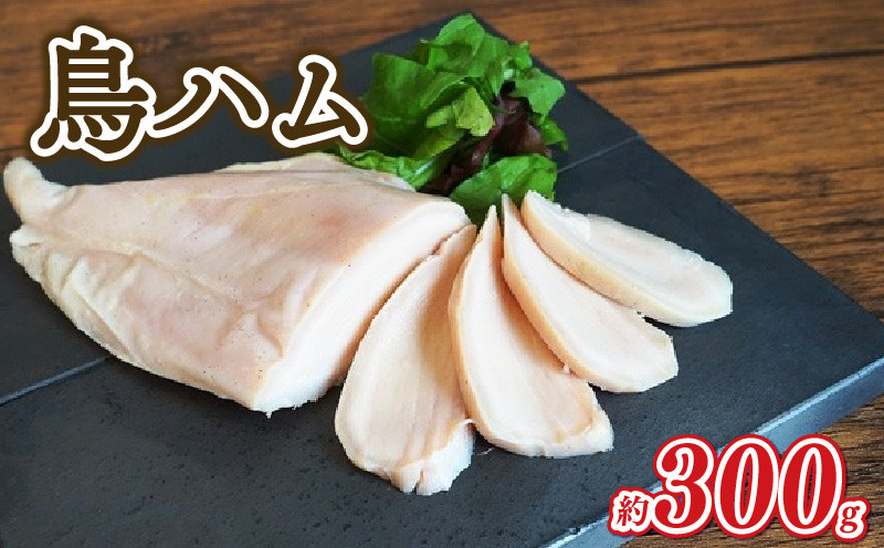 
鳥ハム 300g 鳥専門店 ナカムラポートリー 低温調理 肉汁 サラダ サンドイッチ そのままで 鶏肉の旨味 おつまみ 冷凍 【054-08】
