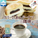 【ふるさと納税】 スイーツ コーヒー クリーム あんドーナツ トドマツ ブレンド 粉 1袋 お取り寄せ おやつ 珈琲 熨斗 北海道 札幌市