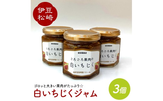 【数量限定】婆娑羅農産 白いちじくジャム　３個