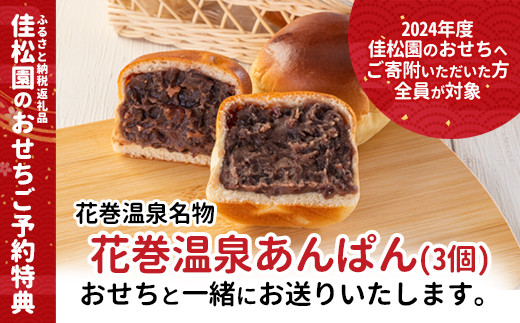 【予約受付】花巻温泉 佳松園の生おせち『寿』 一段重 19品目 冷蔵 おせち料理 2025年 迎春 【1298】