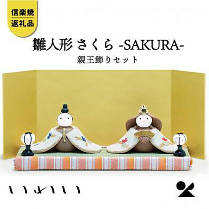 【ふるさと納税】【信楽焼・明山】さくら親王飾りセット　iwai-h07 | 甲賀市 陶器 雛人形 さくら色 インテリア 置物 手仕事 焼き物 和風 飾り物 ギフト 贈り物 人気 おすすめ ひなまつり 桃の節句 お取り寄せ 通販 送料無料 ふるさと納税
