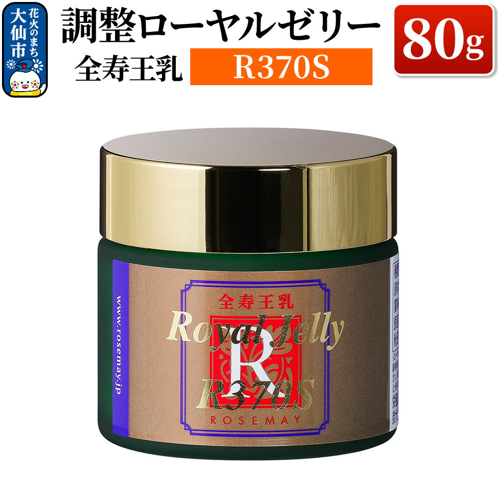 【ふるさと納税】全寿王乳 調整ローヤルゼリー R370S 80g ローズメイ