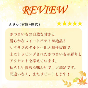 秋 贅沢タルト サツマイモ さつまいも タルト