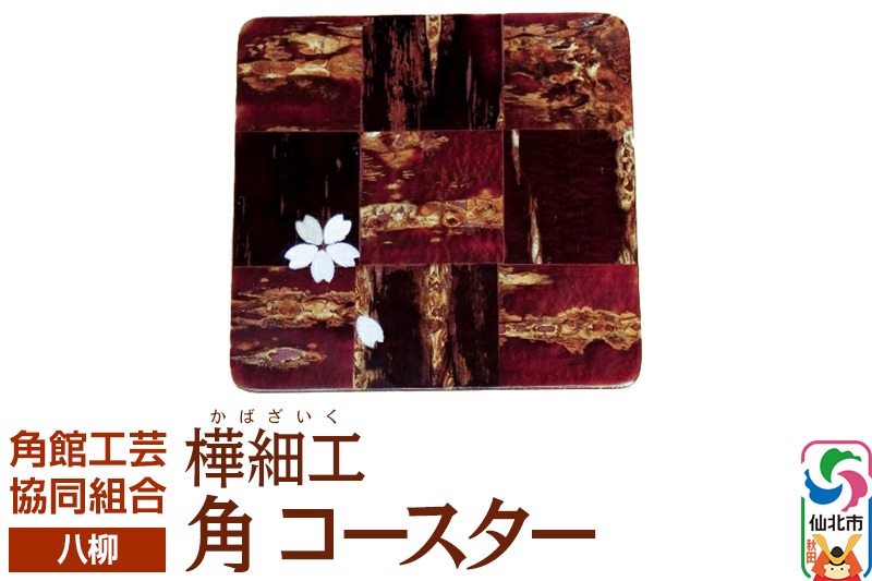 伝統工芸 【八柳】 角 コースター ゆうパケット|02_kdk-191301