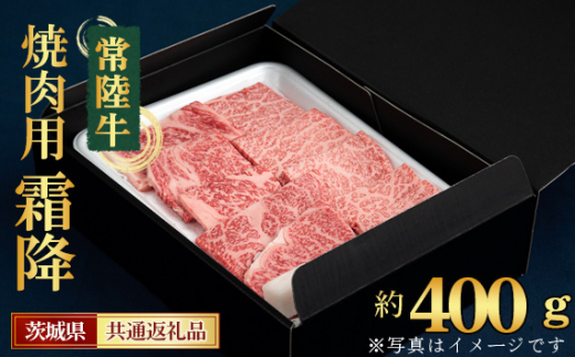 
No.441 【常陸牛】焼肉用（霜降）約400g＜茨城県共通返礼品＞ ／ お肉 旨味 上質なサシ 茨城県
