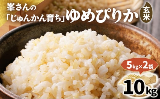 岩見沢産 じゅんかん育ち 峯さんの「ゆめぴりか」玄米 10kg（5kg×2）