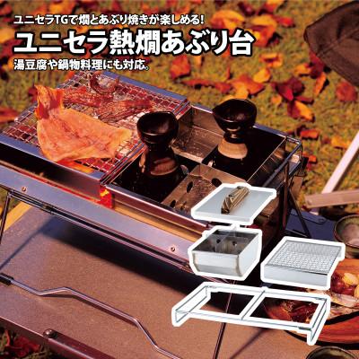ふるさと納税 燕市 ユニフレーム ユニセラ熱燗あぶり台 615201 キャンプ・アウトドア用品 【2776547】