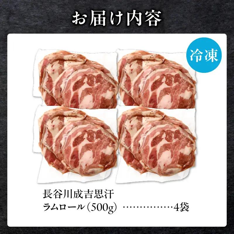 厚切ラムロール 500g×4袋 | 羊 羊肉 ラム肉 肉 お肉 ラムロール 厚切り 熟成 冷凍 ヘルシー 伝統食材 ジンギスカン ステーキ バーベキュー 焼肉 グルメ おかず ギフト 贈答 北海道 滝