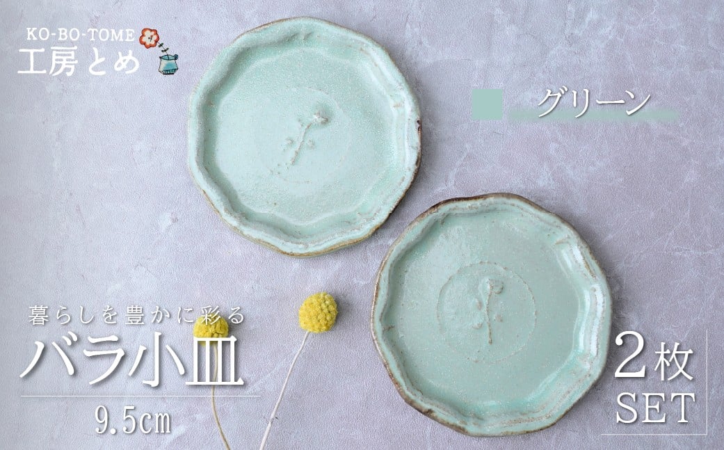 
            工房とめ バラ小皿 9.5cm 2枚セット グリーン | 食器 皿 小皿 丸皿 器 うつわ 益子焼 陶芸 陶器 栃木県 茂木町
          