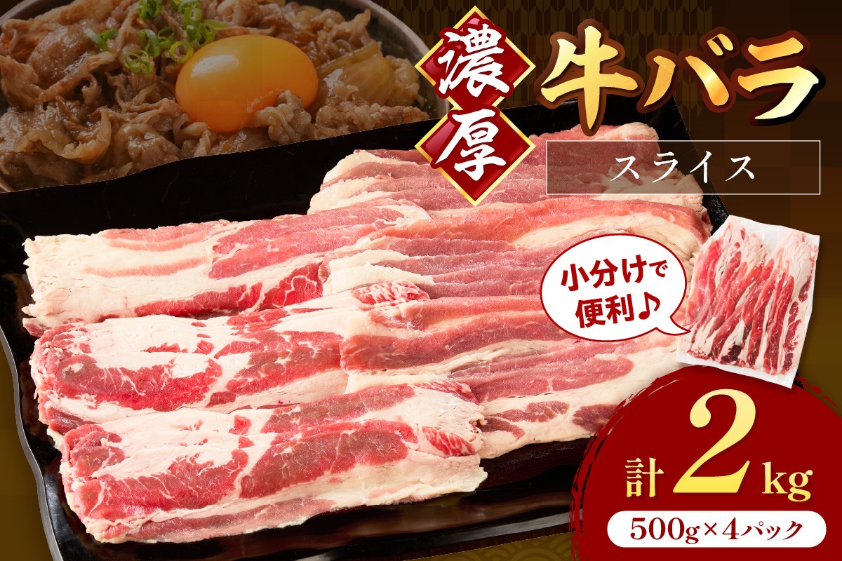 
            牛バラスライス2mm 500g×4 計2kg【034-0076】
          