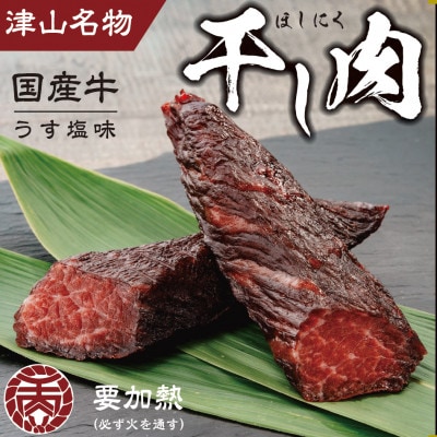 津山名物　食肉石本商店の【干し肉2.5kg】　500g×5パック【配送不可地域：離島・北海道・沖縄県】