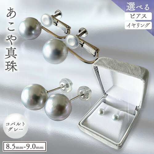 【ふるさと納税】アクセサリー あこや真珠(8.5mm-9.0mm) コバルトグレー 選べる ピアスまたはイヤリング ケース付き 富士真珠株式会社《45日以内に出荷予定(土日祝除く)》真珠 パール ピアス イヤリング 耳 両耳用 冠婚葬祭 礼服 アクセサリー 装飾品