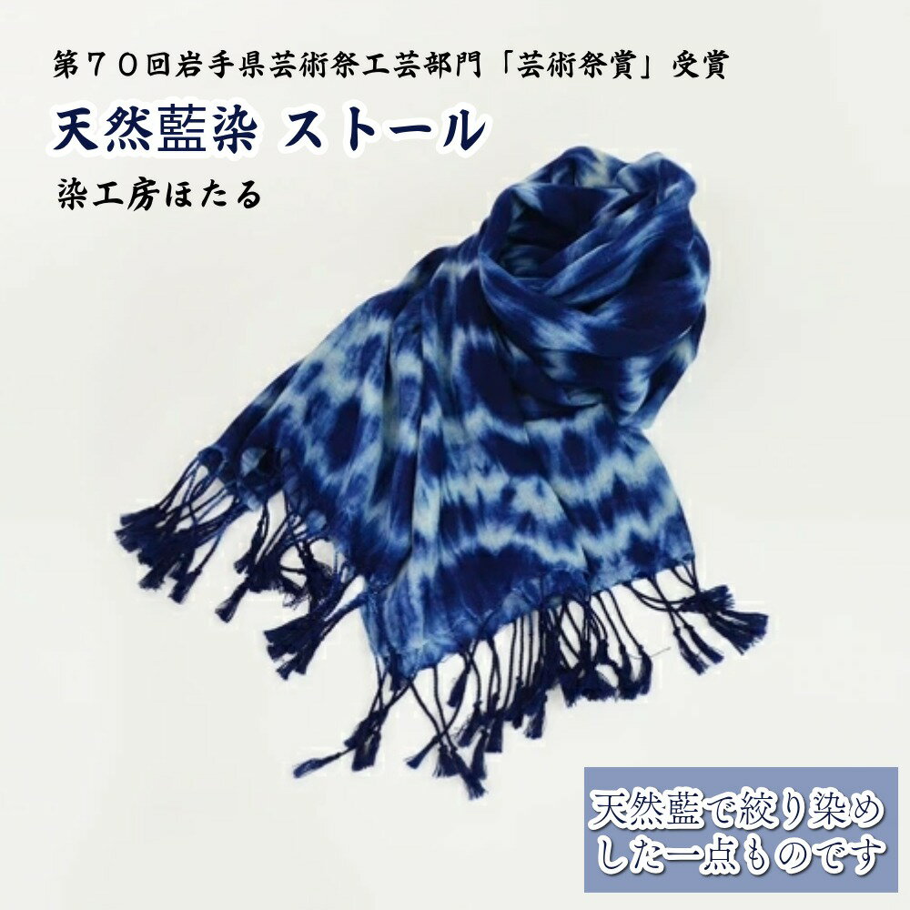 【ふるさと納税】藍染 ストール 【染工房ほたる】