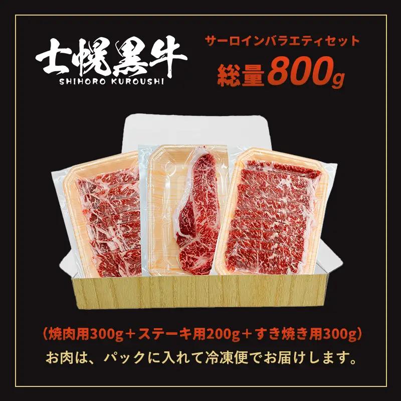 北海道 士幌黒牛 十勝ポテ牛（も～）ビーフ サーロイン バラエティ セット 800g 焼肉 ステーキ すき焼き ブランド牛 牛 赤身肉 国産牛 牛肉 国産 肉 ビーフ セット 焼き肉 肉じゃが 冷凍 