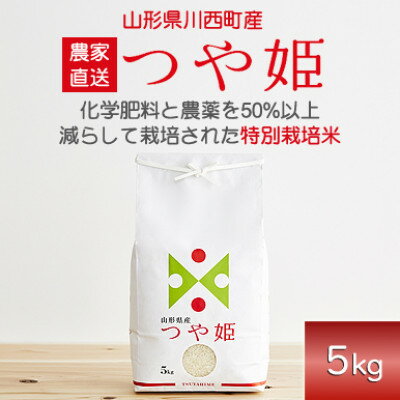 【ふるさと納税】《先行予約》令和7年産　山形県産　つや姫　5kg_ 米 こめ 白米 精米 精白米 特別栽培米 つや姫 山形県 ブランド米 産地直送 人気 おすすめ 贈答 ギフト プレゼント 送料無料 お取り寄せ お米 ごはん 【1144529】