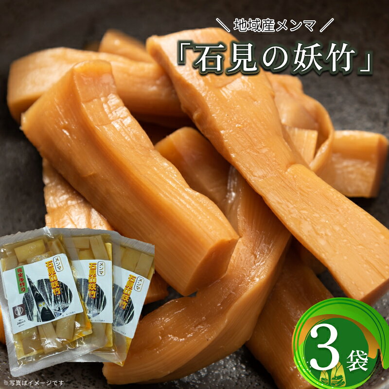 【ふるさと納税】石見の妖竹（メンマ）3点セット ふるさと納税 惣菜 メンマ 珍味 おつまみ トッピング 【213_0001】