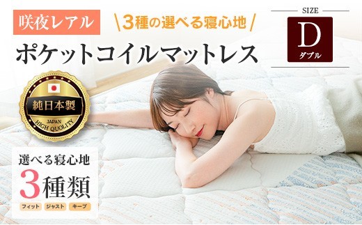 
                  マットレス ダブル 咲夜レアル 源ベッド ポケットコイル 6.7インチ 選べる3種の寝心地 圧縮梱包 両面仕様_S-CH041_Rdb
                