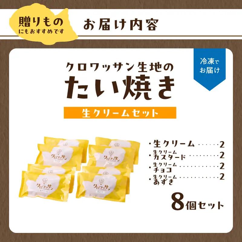 クロワッサン生地のクロボーノたい焼き（生クリームセット）B J01016