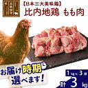 【ふるさと納税】 比内地鶏 もも肉 3kg（1kg×3袋） お届け時期選べる 3キロ 国産 冷凍 鶏肉 鳥肉 とり肉 モモ肉 配送時期選べる