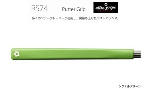 RS74　パターグリップシグナルグリーン 〈フィーリングを重視するパッティングスタイルに適しているモデル〉