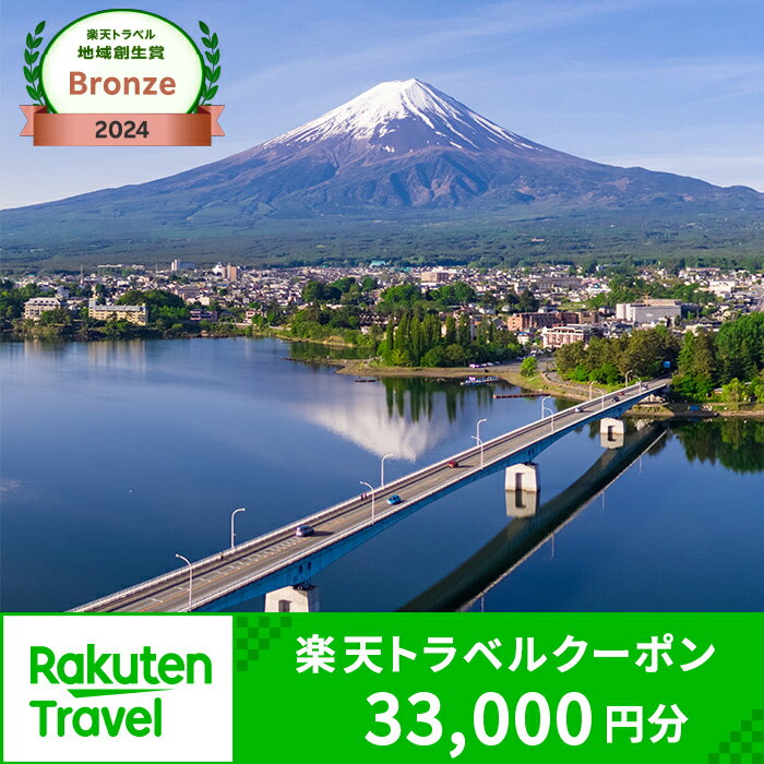 【ふるさと納税】山梨県富士河口湖町の対象施設で使える楽天トラベルクーポン 寄付額110,000円 | 旅行 宿泊 ホテル 旅館 チケット クーポン トラベル 観光 ビジネス 出張 旅行券 国内旅行 予約 宿泊券 河口湖 富士山 山梨県 富士河口湖町 FBV019