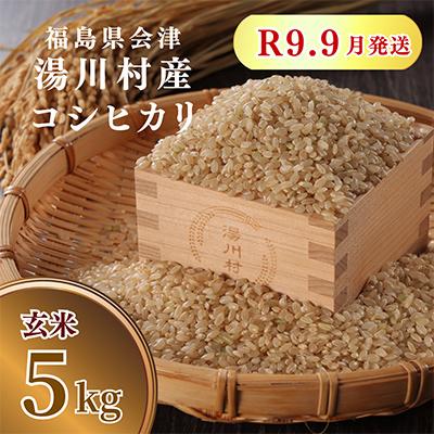 ふるさと納税 湯川村 令和8年産湯川村産コシヒカリ(玄米) 5kg  R9.9月発送分