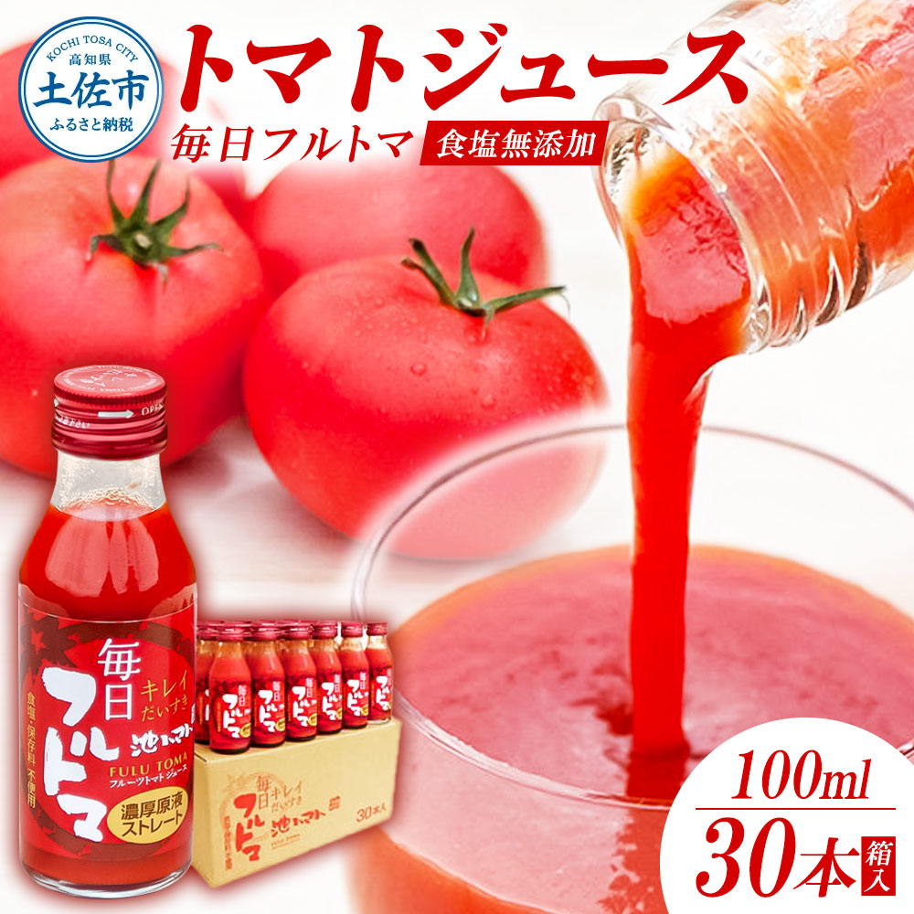 【池トマト】毎日フルトマ レッド 100ml×30本 箱入り  糖度8度以上