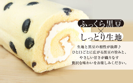 但馬のめぐみロール(黒豆) 兵庫県 朝来市 AS2AC5 ロールケーキ ケーキ 黒豆ケーキ 豆ケーキ 黒豆 丹波黒豆 丹波黒 丹波黒大豆 デザート スイーツ お菓子 洋菓子