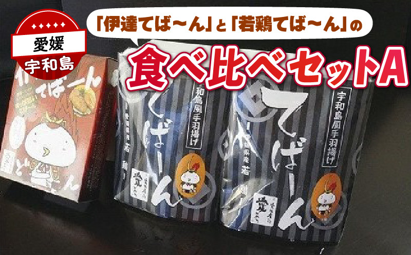 
手羽先 唐揚げ 計 600g 伊達てば～ん 若鶏てば～ん Do阿呆 手羽 からあげ 鶏肉 鳥肉 真空パック とり 鶏 長期保存 お肉 肉 にく 揚げ物 竜田揚げ 鶏の唐揚げ 惣菜 お惣菜 お弁当 おつまみ つまみ niku 冷凍 数量限定 国産 愛媛 宇和島 E012-041001
