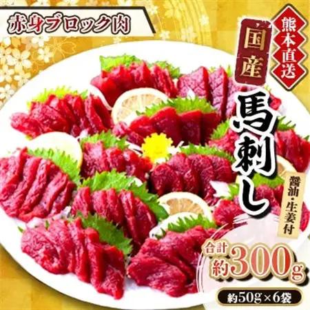 【国産馬刺し】熊本直送　ブロック肉　赤身300g(美里町)_肉 馬肉  うま 桜肉_【配送不可地域：離島】【1298742】