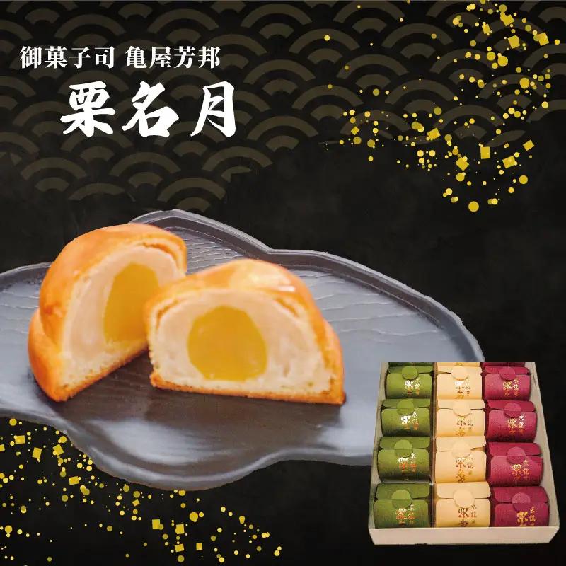 京銘菓 栗名月 12個入 化粧箱入り 和菓子 栗 和菓子 亀屋芳邦