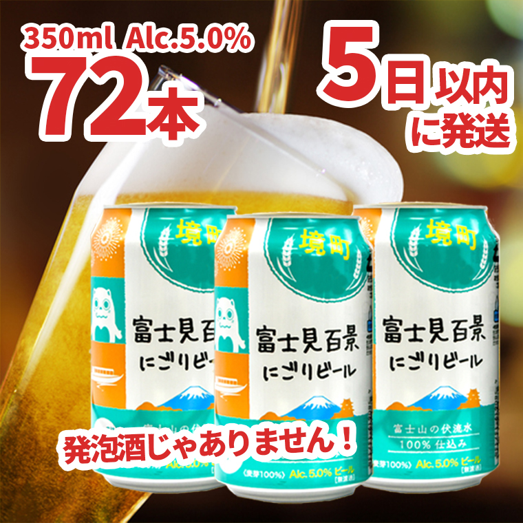 富士見 百景にごりビール 350ml×72本 スピード発送