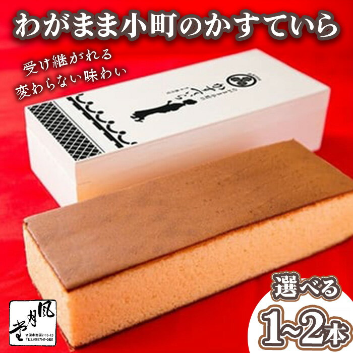 【ふるさと納税】わがまま小町のかすていら 選べる本数 1本 or 2本 カステラ かすてら 無添加【風月堂】
