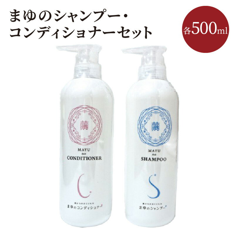【ふるさと納税】まゆのシャンプー・コンディショナーセット 髪 シャンプー コンディショナー 500ml コーティング つややか ボトル セット ケア 新生活 送料無料