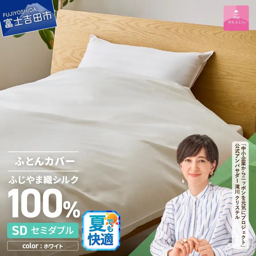 【甲州羽毛ふとん】ふじやま織 シルク１００％ 掛カバー（セミダブル）寝具 オールシーズン