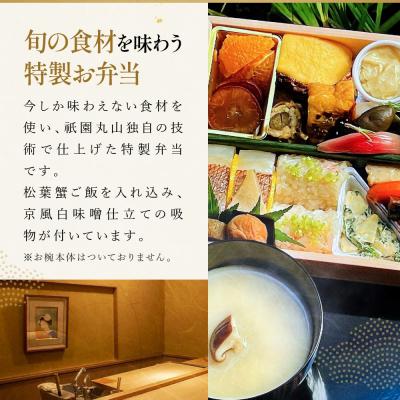 ふるさと納税 京都市 冬季限定【祇園丸山】松葉蟹ご飯入り 冬の特製弁当-建仁寺-1人前 |京都 料亭 名店 ミシュラン掲載 |  | 01