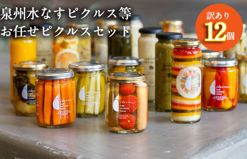 【訳あり】泉州水なすピクルス等おまかせ 12本セット いずみピクルス NSW 【スピード発送 大阪 泉佐野 大阪府 泉佐野市】