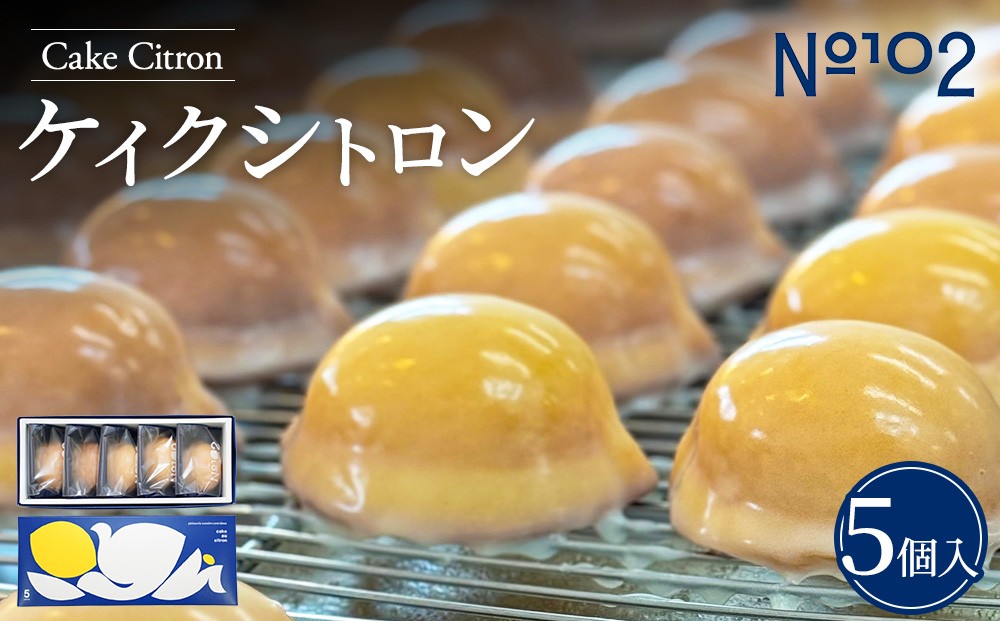 
                  ケイクシトロン 5個入り | レモンケーキ 焼き菓子 洋菓子 個包装 お取り寄せ スイーツ 茨城県 守谷市
                